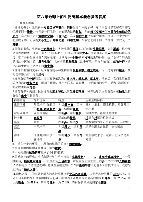 七年级科学上(华师大版)第八章地球上的生物圈基本概念参考答案