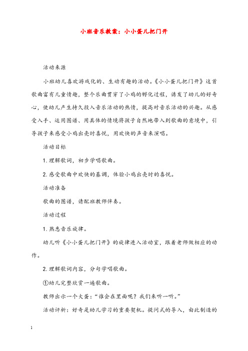 小班音乐优秀教案小小蛋儿把门开(重点资料).doc