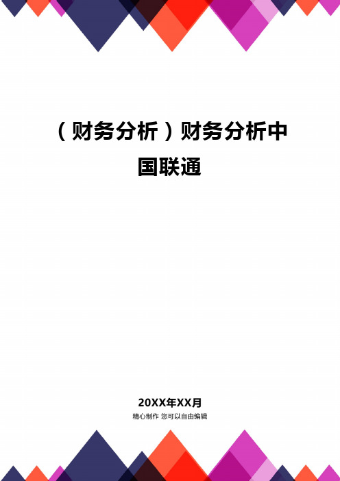 (财务分析)财务分析中国联通