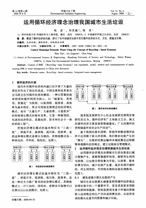 15、运用循环经济理念治理我国城市生活垃圾