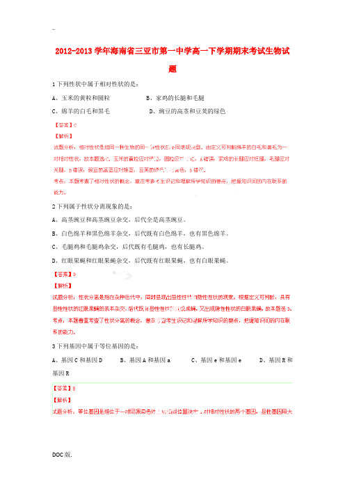 2013届海南省三亚市第一中学高一生物下学期期末试题(含解析)新人教版