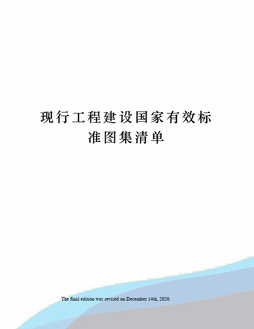 现行工程建设国家有效标准图集清单