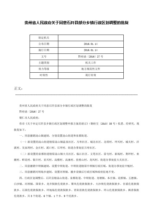 贵州省人民政府关于同意石阡县部分乡镇行政区划调整的批复-黔府函〔2016〕27号