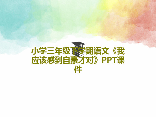 小学三年级下学期语文《我应该感到自豪才对》PPT课件17页PPT