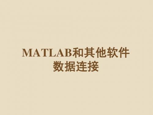 MATLAB和其他软件数据连接