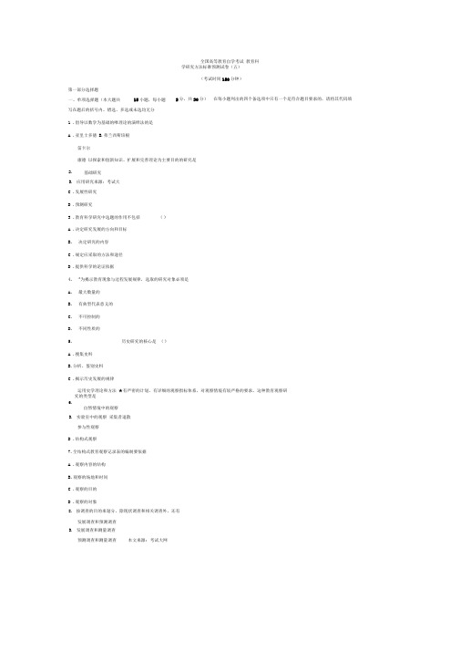 自考-教育科学研究方法预测试题及答案