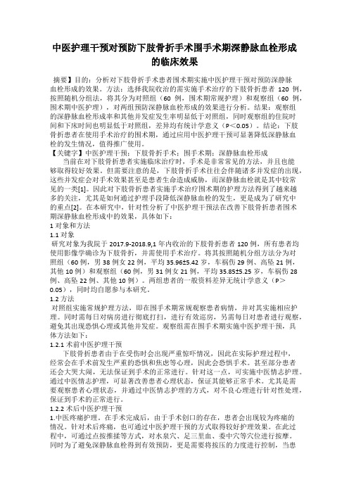 中医护理干预对预防下肢骨折手术围手术期深静脉血栓形成的临床效果