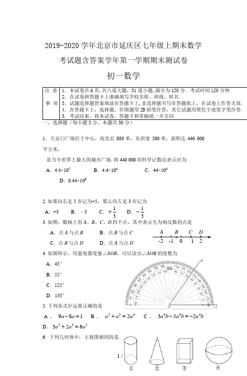 2019-2020学年北京市延庆区七年级上期末数学考试题含答案