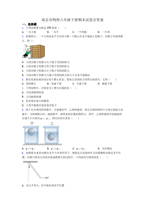 南京市物理八年级下册期末试卷含答案