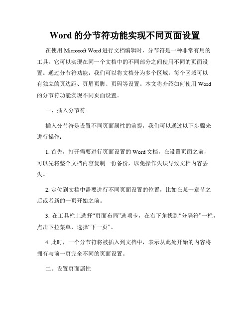 Word的分节符功能实现不同页面设置