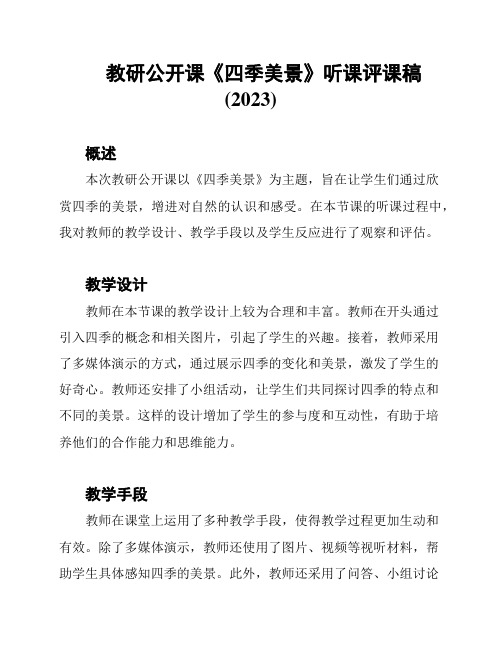 教研公开课《四季美景》听课评课稿(2023)