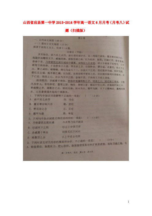 山西省应县第一中学高一语文6月月考(月考八)试题(扫描版)