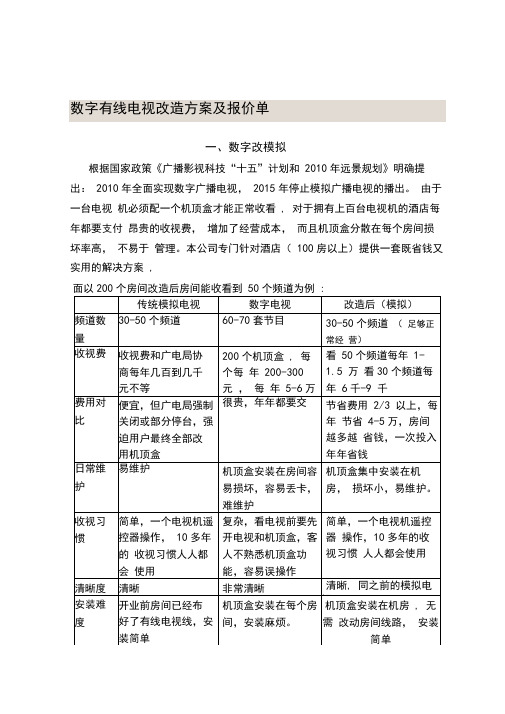 数字有线电视改造方案及报价单