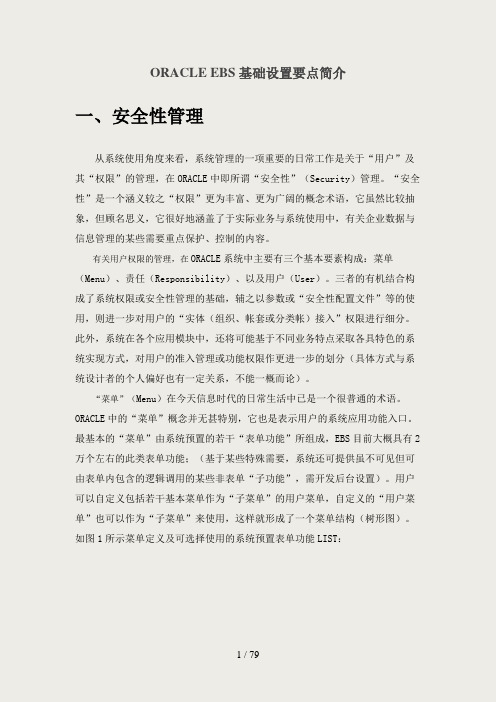 EBS基础设置要点