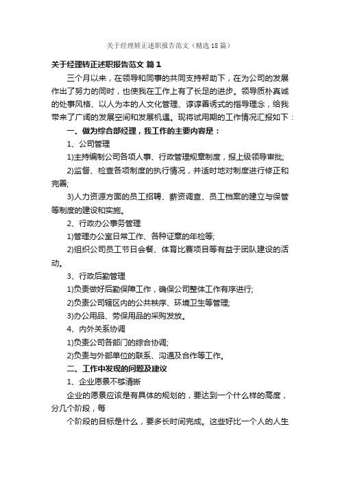 关于经理转正述职报告范文（精选18篇）