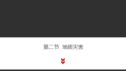 人教版(新教材)高中地理第一册(必修1)课件4:6.2地质灾害