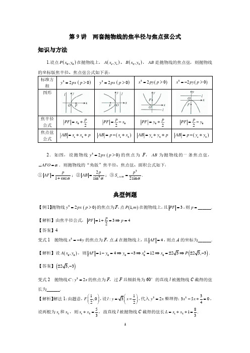 高中数学圆锥曲线系统讲解第9讲《两套抛物线的焦半径与焦点弦公式》练习及答案