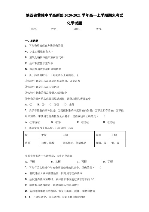 陕西省黄陵中学高新部高一上学期期末考试化学试题