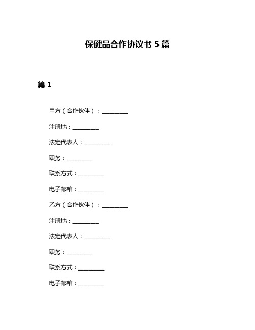 保健品合作协议书5篇