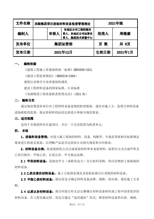 龙湖集团项目进场材料设备检查管理规定(8)页——房地产企业管理