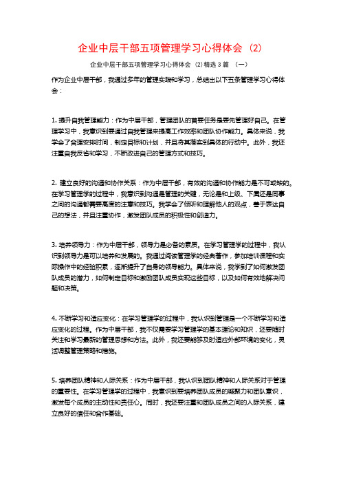 企业中层干部五项管理学习心得体会3篇