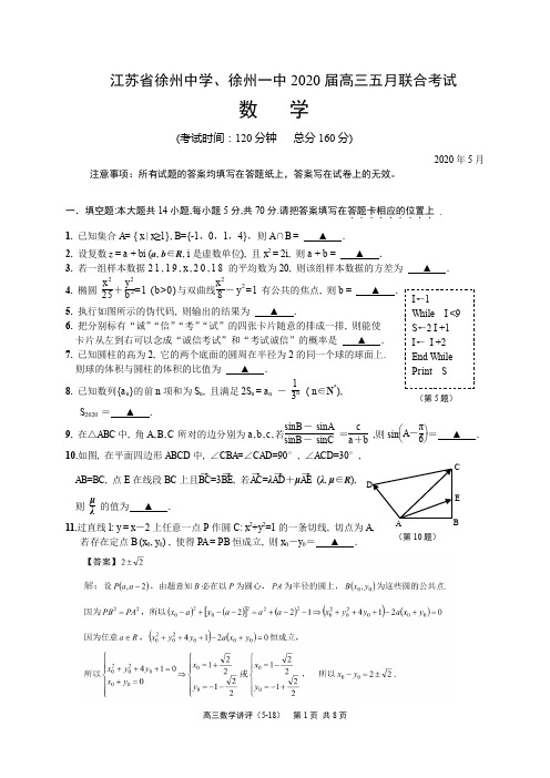 江苏省徐州中学、徐州一中2020届高三五月联合考试(参考答案与讲评)