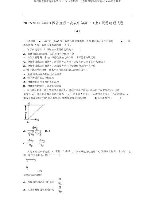 江西省宜春市高安中学2017-2018学年高一上学期周练物理试卷(4)Word版含解析