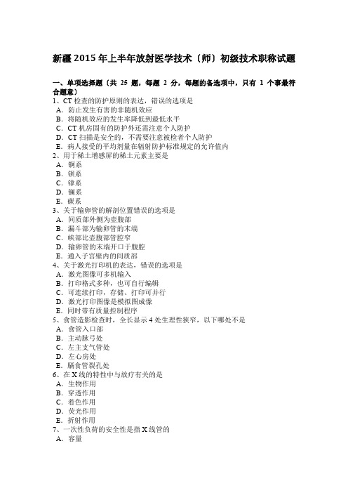 新疆2015年上半年放射医学技术(师)初级技术职称试题