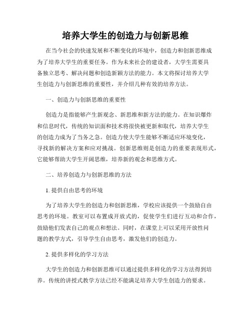 培养大学生的创造力与创新思维