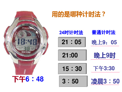 冀教版三年级下册数学课件-1.1 24时计时法  (共10张PPT)
