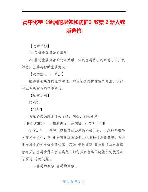 高中化学《金属的腐蚀和防护》教案2 新人教版选修