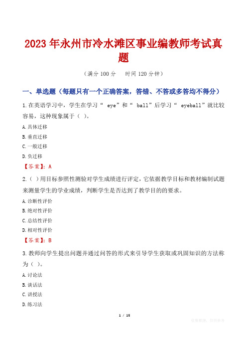 2023年永州市冷水滩区事业编教师考试真题