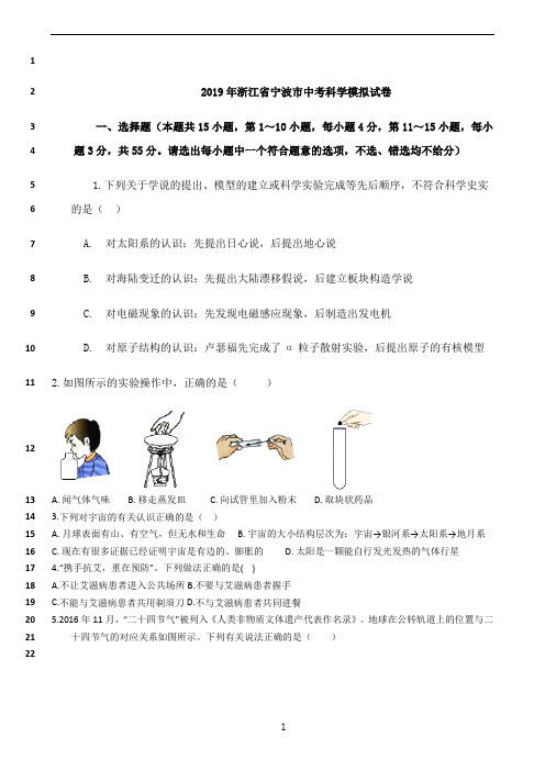 最新2019年浙江省宁波市中考科学模拟试卷