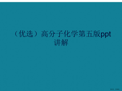 演示文稿高分子化学第五版