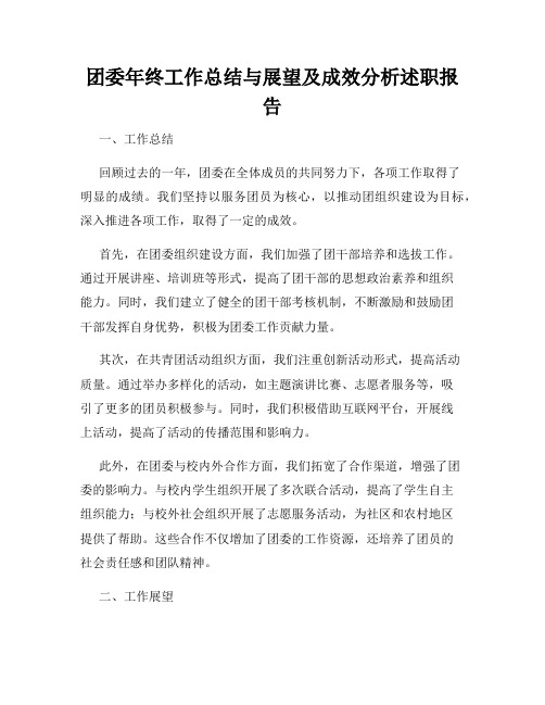 团委年终工作总结与展望及成效分析述职报告