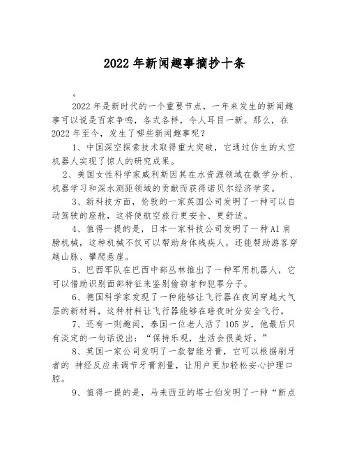 2022年新闻趣事摘抄十条