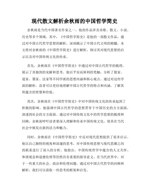 现代散文解析余秋雨的中国哲学简史