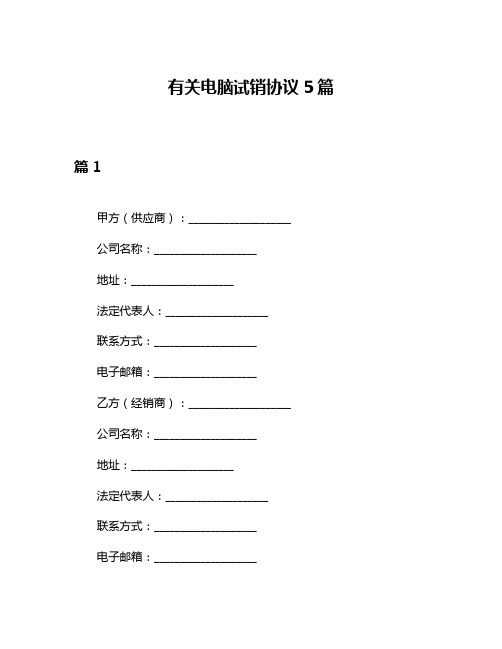 有关电脑试销协议5篇