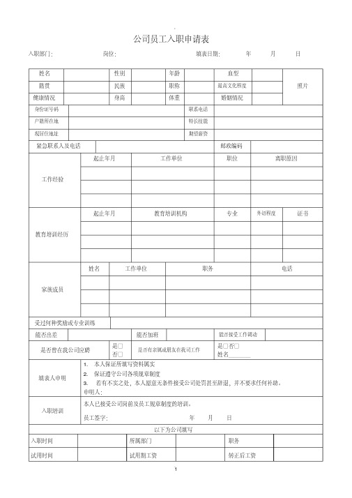 公司员工入职申请表新版