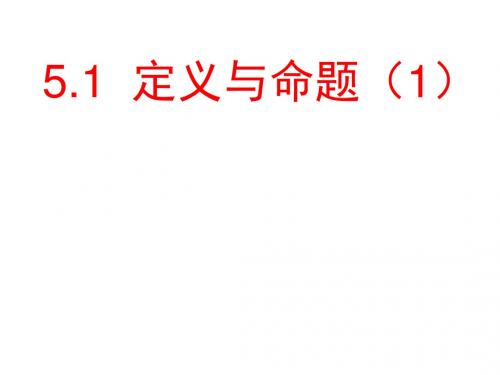 最新青岛版初二数学八年级上册第五章 几何证明初步 ppt课件