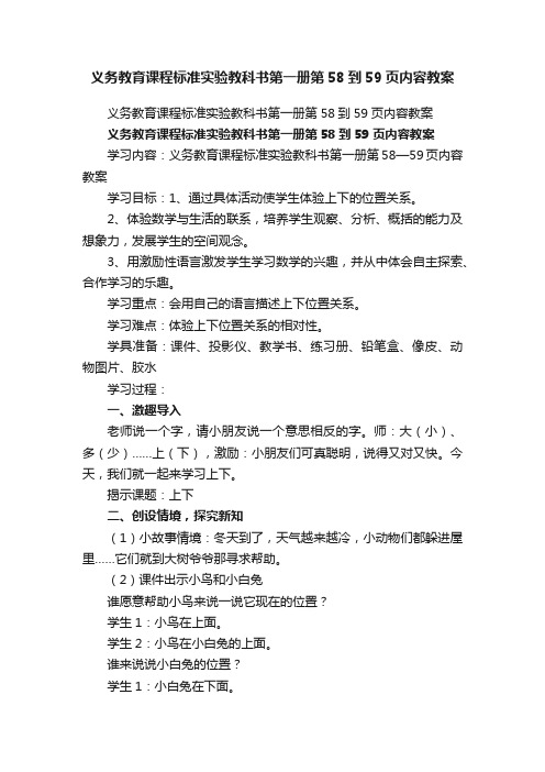 义务教育课程标准实验教科书第一册第58到59页内容教案