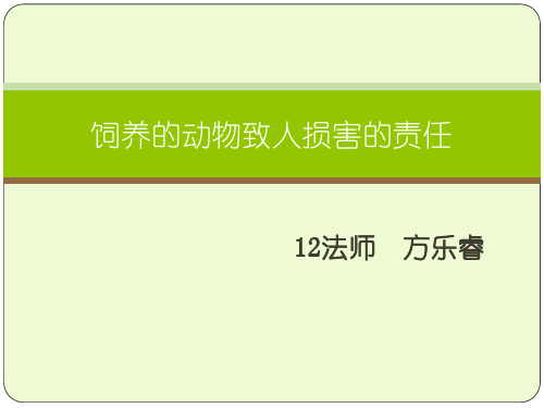 饲养的动物致人损害的责任