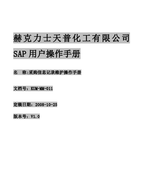 SAP-R3-MM操作指南-KUM-MM-011采购信息记录维护操作手册