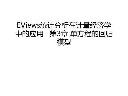 EViews统计分析在计量经济学中的应用--第3章 单方程的回归模型说课材料