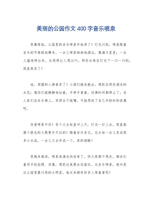 美丽的公园作文400字音乐喷泉