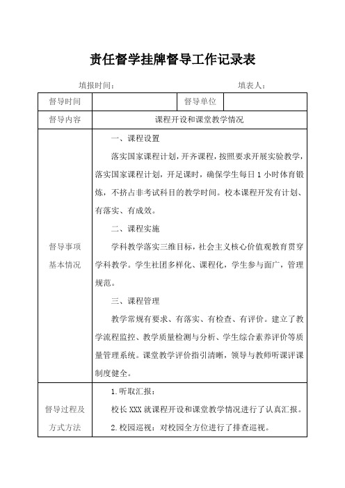 责任督学挂牌督导工作记录表