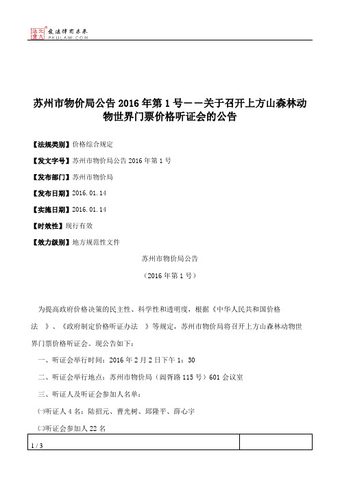 苏州市物价局公告2016年第1号――关于召开上方山森林动物世界门票