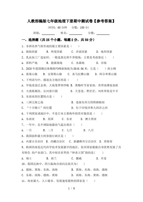人教部编版七年级地理下册期中测试卷【参考答案】