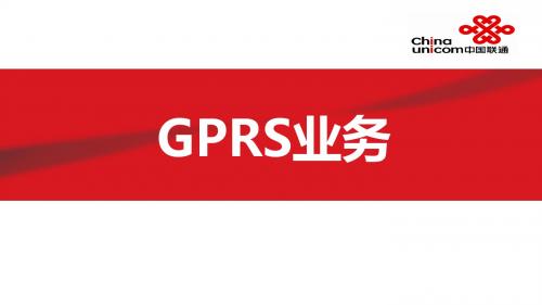 GPRS业务(2G)-20170120修