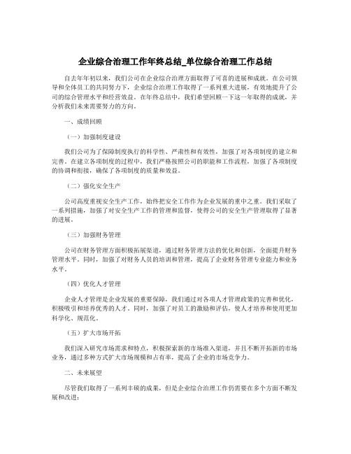 企业综合治理工作年终总结_单位综合治理工作总结